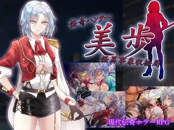  【RPG汉化]怪奇ハンター美歩 怪異事象収拾局[电脑1.39G]
