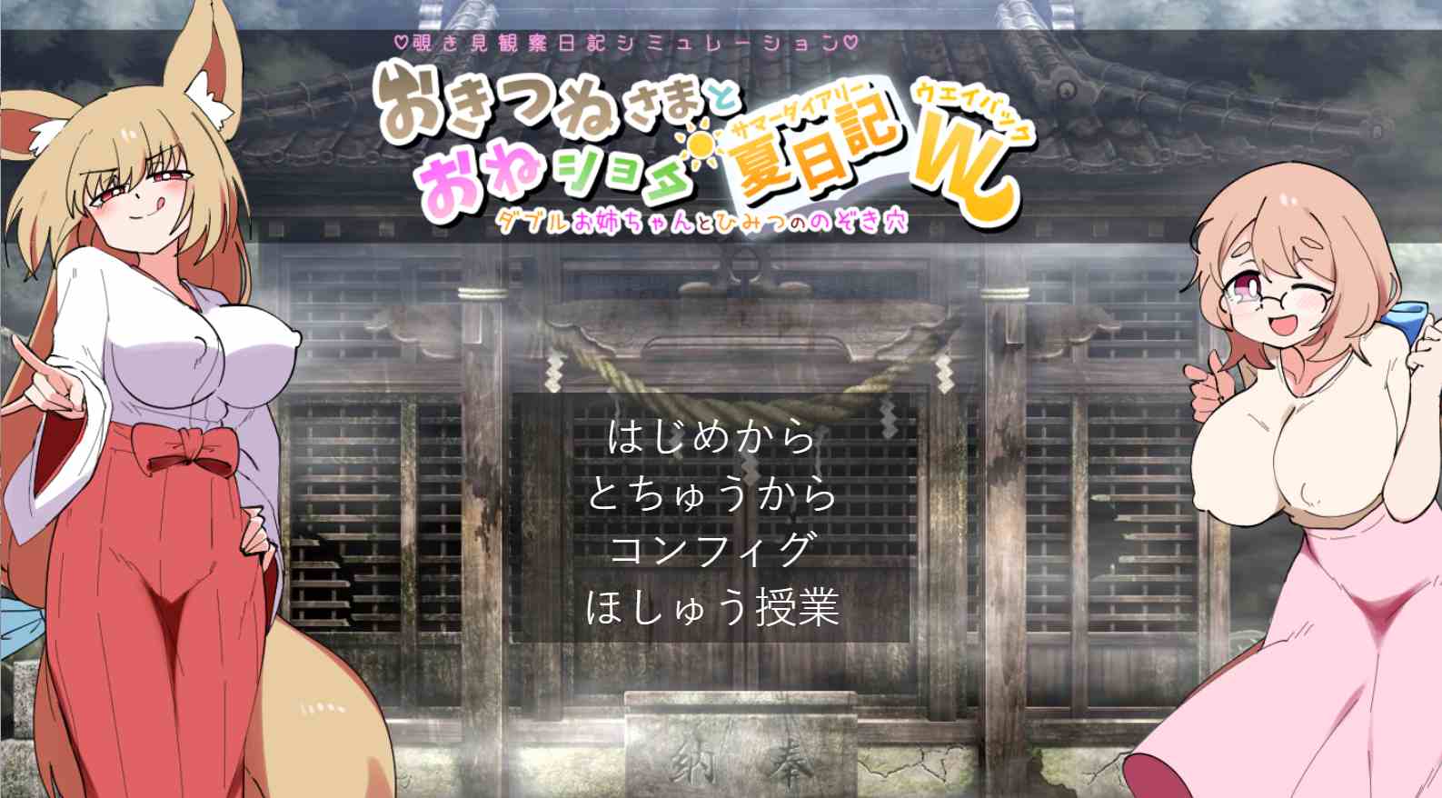 【SLG/PC/AI汉化/女教师/姐姐×正太 /怀孕/精神支配/巨乳/西瓜肚/1.1G】おきつねさまとおねショタ夏日W――ダブルお姉ちゃんとひみつののぞき穴 -第2张图片-萌站 【SLG/PC/AI汉化/女教师/姐姐×正太 /怀孕/精神支配/巨乳/西瓜肚/1.1G】おきつねさまとおねショタ夏日W――ダブルお姉ちゃんとひみつののぞき穴 -第2张图片-萌站