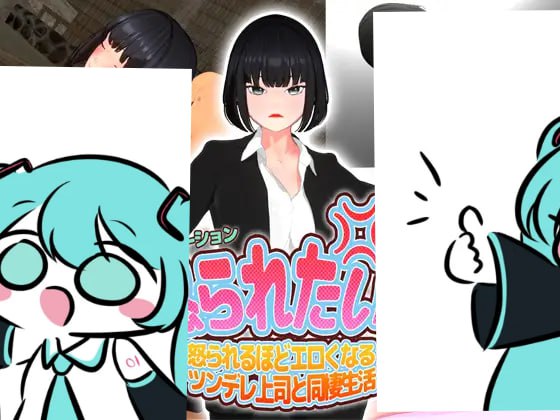 PC/SLG/#好想挨骂！ #怒られたい！ AI汉化版【2025年05月29日0点 发售】