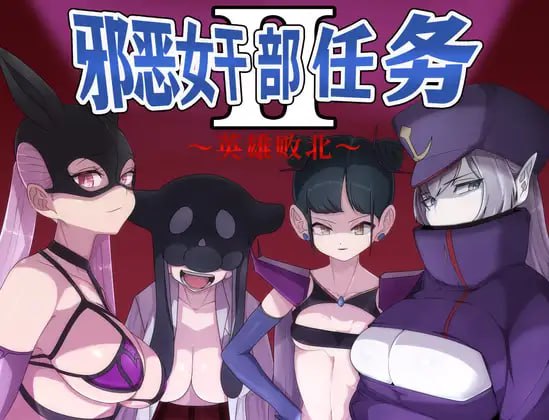 PC/[RPG] DL官方中文【简+繁】  邪恶女干部 任务2 ～英雄败北～ 悪の女幹部クエスト2 ～ヒーロー完全敗北～