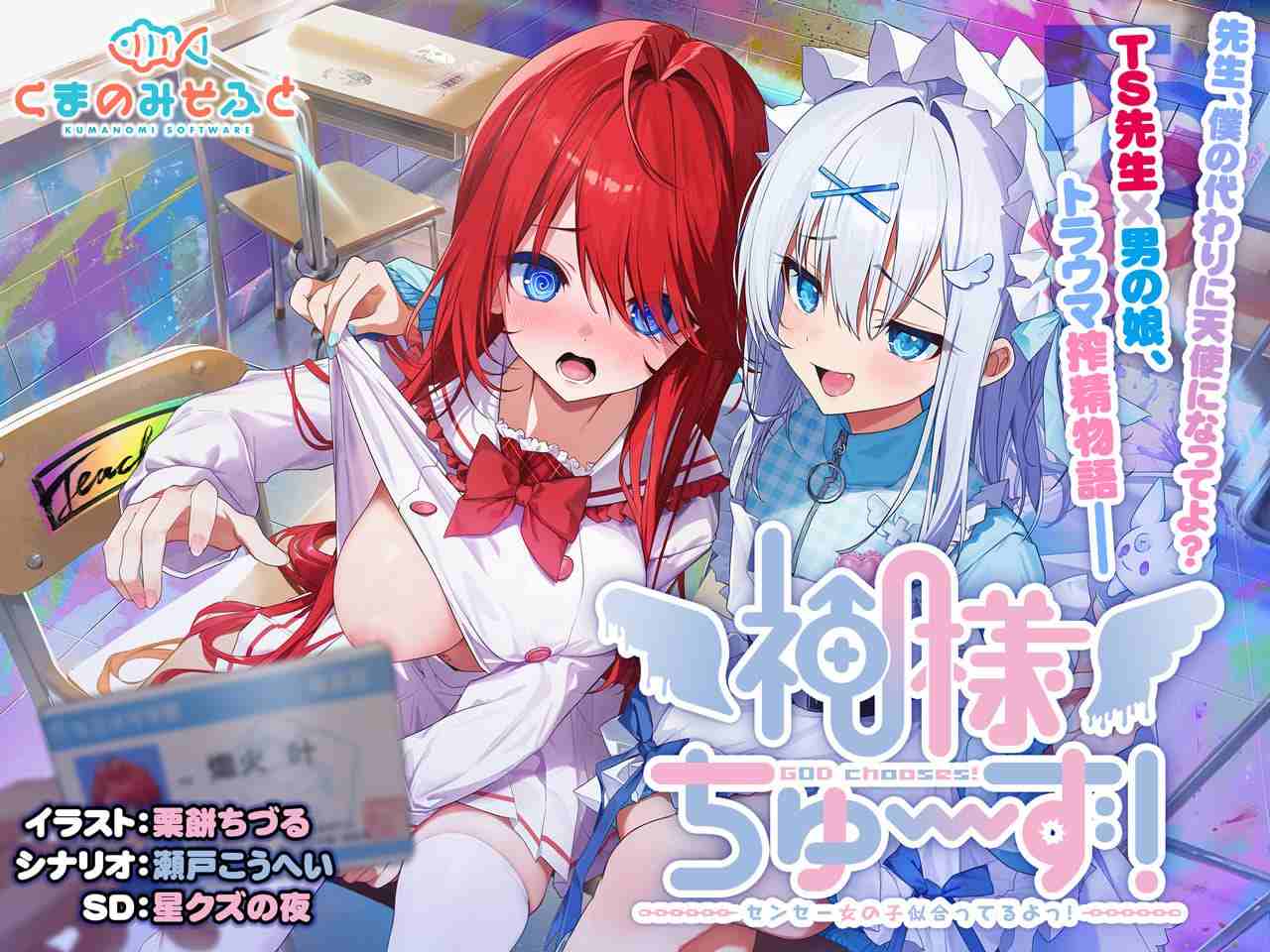 PC/SLG/✅商标名:#くまのみそふと ▫️名称:神明大人请选择我吧!老师你穿女装很合适呢! ▫️原名:神様ちゅ~ず! センセー女の子似合ってるよっ! ▫️贩卖日:2025年05月30日-第8张图片-萌站 PC/SLG/✅商标名:#くまのみそふと ▫️名称:神明大人请选择我吧!老师你穿女装很合适呢! ▫️原名:神様ちゅ~ず! センセー女の子似合ってるよっ! ▫️贩卖日:2025年05月30日-第8张图片-萌站