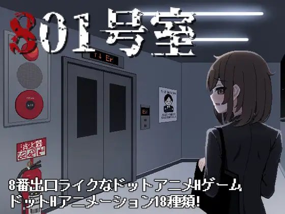 PC/RPG/#801号室 日文生肉版【2025年05月24日0点 发售】