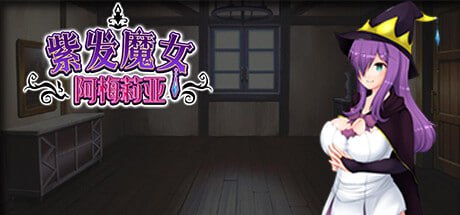 PC/RPG/#紫发魔女阿梅莉亚 #Witch Amelia v1.50 官方中文步兵版【2025年05月28日 更新】