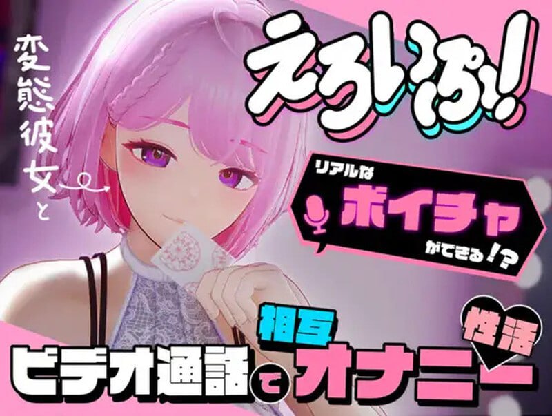 PC/SLG/色情视频！~与变态女友通过视频通话进行相互自慰性活 #えろいぷ! ~変態彼女とビデオ通話で相互オナニー性活~ v1.0 DL日文生肉版-第5张图片-萌站