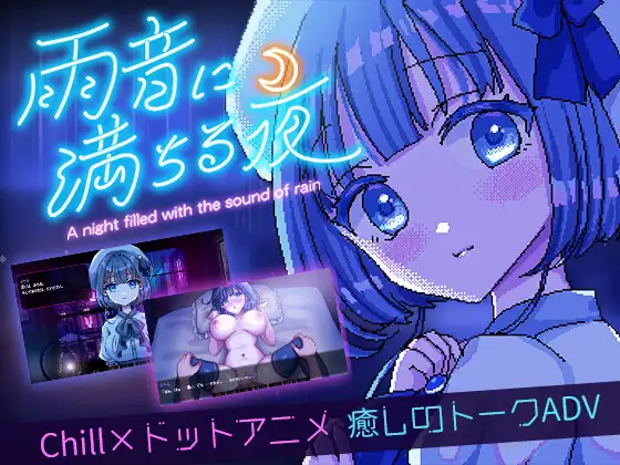 [纯爱情趣玩法][好色发情女友][像素调教]雨夜迷醉时～A night filled with the sound of rain～（雨音に満ちる夜）V1.0.1 STEAM官中[558M][百度]az