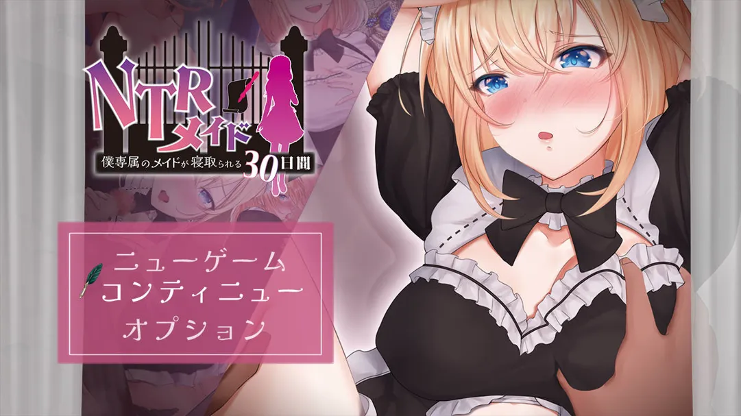 【日系RPG汉化NTRPC+可joi】NTR女仆～我专属女仆被寝取的30天～ NTRメイド ～僕専属のメイドが寝取られる30日間～ AI汉化内嵌版【1G】