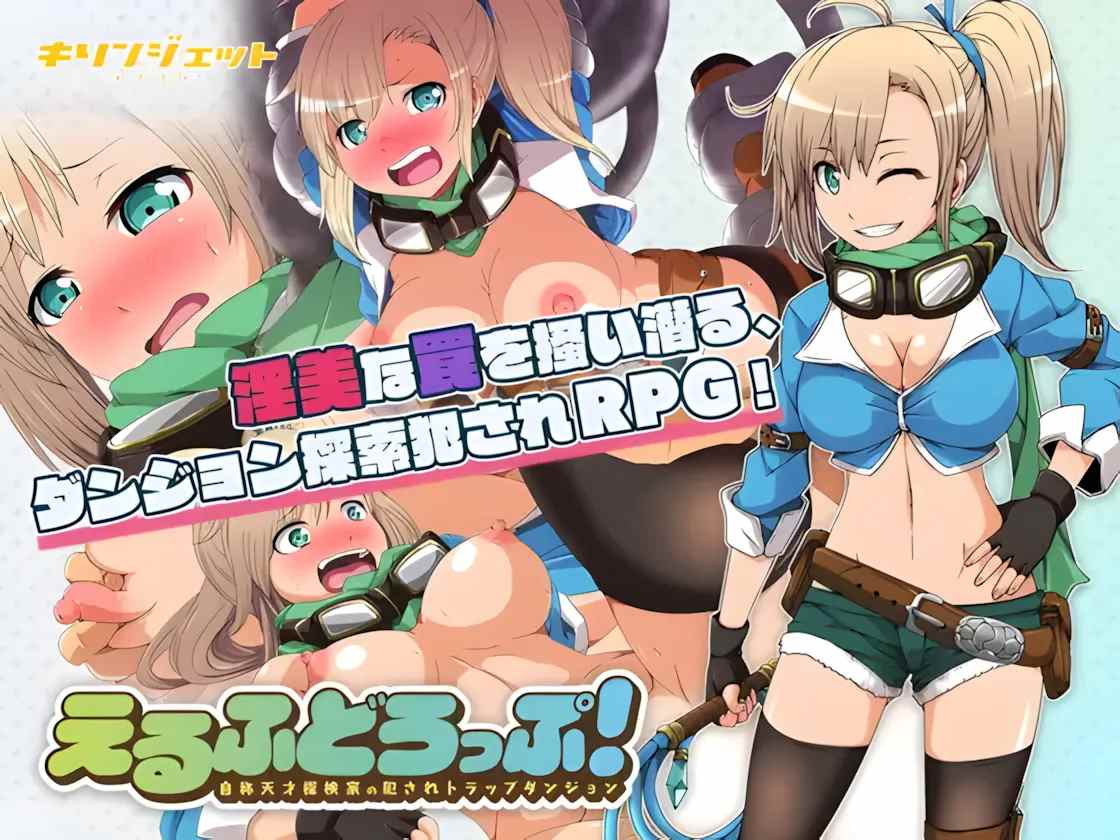 【日系RPG异种奸堕落PC】妖精糖果 えるふどろっぷ!～自称天才探検家の犯されトラップダンジョン～精翻汉化+作弊码全回想【1.53G】-第3张图片-萌站