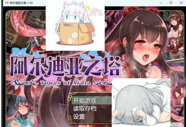 【PCi/恶堕】阿尔迪亚塔+全CG存档