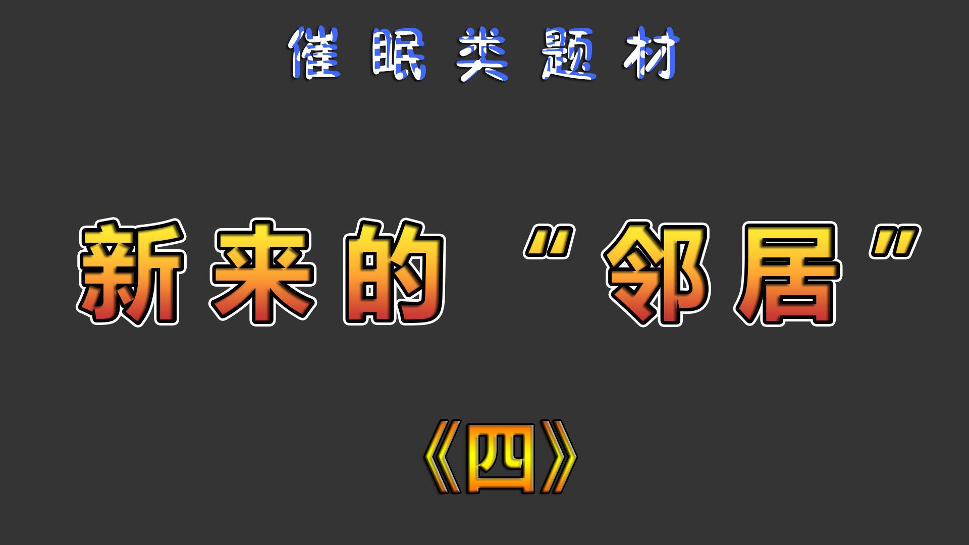 新来的“邻居”01-04+其他(完)-第7张图片-萌站