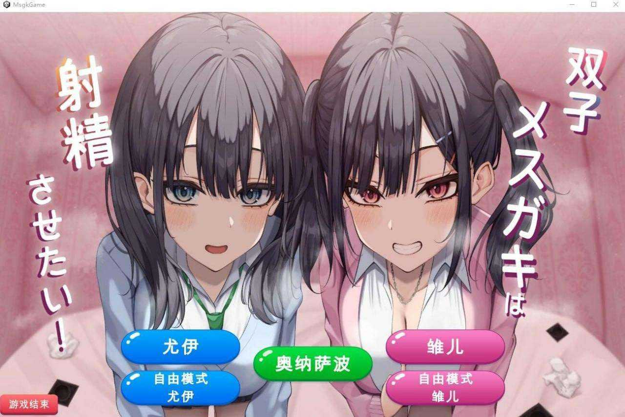 [PC/SLG/机翻] 双子姐妹想让你射金治愈/双子メスガキは射Oさせたい!   #双子メスガキは射Oさせたい! 
