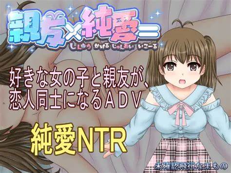 【纯爱ntr/pc/汉化】親友x純愛  #亲友x纯爱