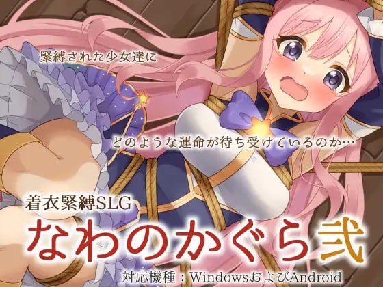 ✅社团名：#村雲茶屋 名称：穿衣紧缚SLG 绳之祀仪 贰 原名：着衣緊縛SLG なわのかぐら弐