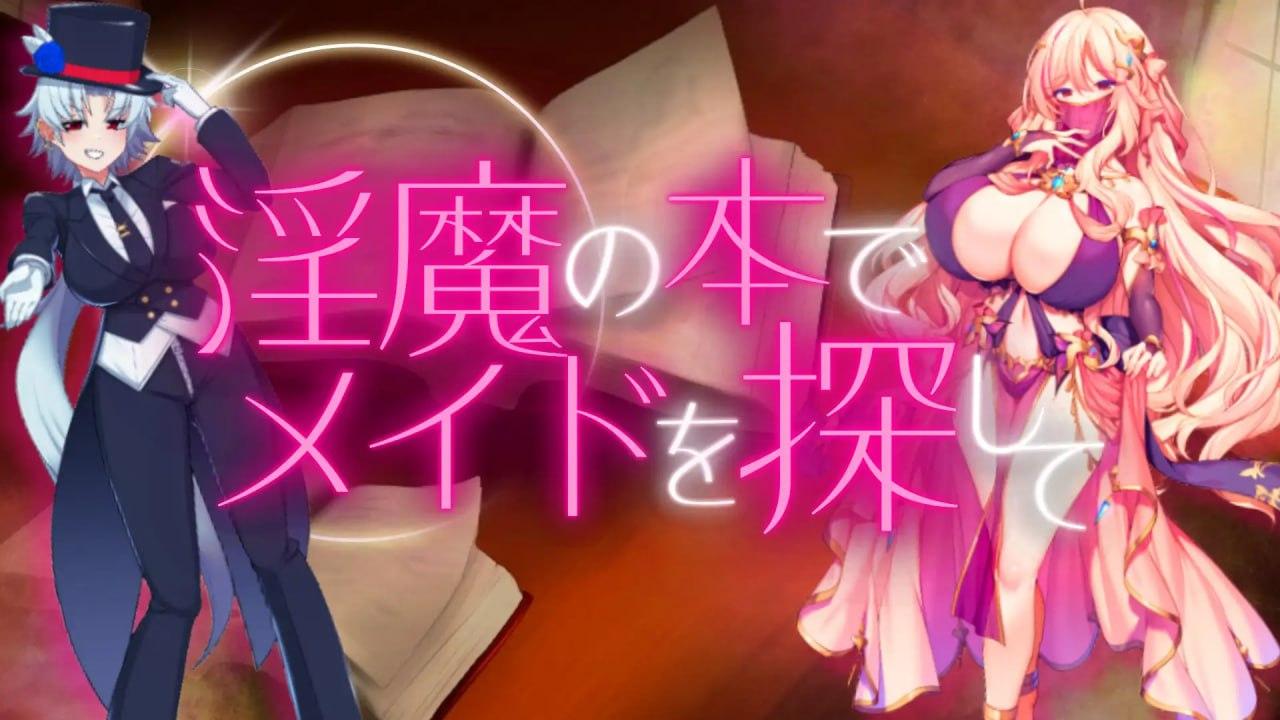 ✅社团名：#えびせんみかん 名称：用淫魔之书寻找女仆_战败就会被彻底虐调教的RPG 原名：淫魔の本でメイドを探して_負けたらたっぷりマゾ調教されちゃうRPG   -第3张图片-萌站