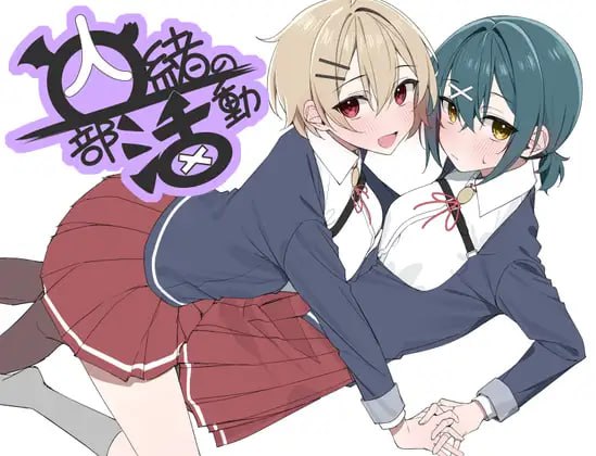 ✅社团名：#もぐら屋 ▫️名称：秘密社团活动 ▫️原名：内緒の部活動-第5张图片-萌站