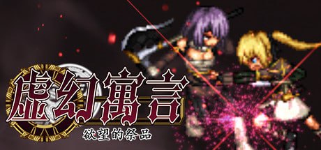 ✅社团名:#不志陀羅亭 ▫️名称:虚幻寓言 ▫️原名:FalseMyth~謀欲のサクリファイス~ ▫️版本:v1.0.2-第2张图片-萌站 ✅社团名:#不志陀羅亭 ▫️名称:虚幻寓言 ▫️原名:FalseMyth~謀欲のサクリファイス~ ▫️版本:v1.0.2-第2张图片-萌站