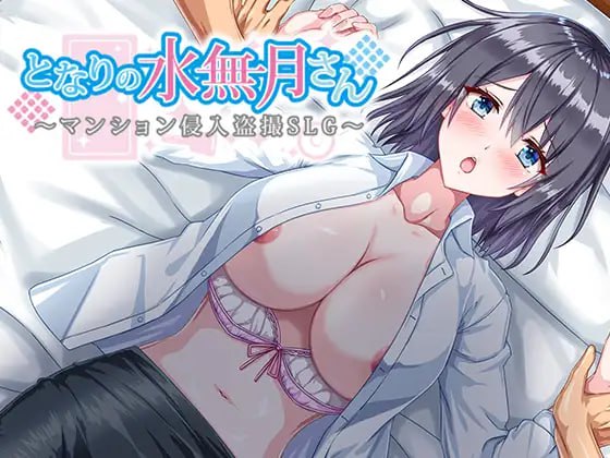 ✅社团名:#ぶらっくべりぃ ▫️名称:邻家的水无月小姐~公寓潜入偷拍SLG~ ▫️原名:となりの水無月さん~マンション侵入盗撮SLG~ ▫️版本:v1.2 -第2张图片-萌站 ✅社团名:#ぶらっくべりぃ ▫️名称:邻家的水无月小姐~公寓潜入偷拍SLG~ ▫️原名:となりの水無月さん~マンション侵入盗撮SLG~ ▫️版本:v1.2 -第2张图片-萌站