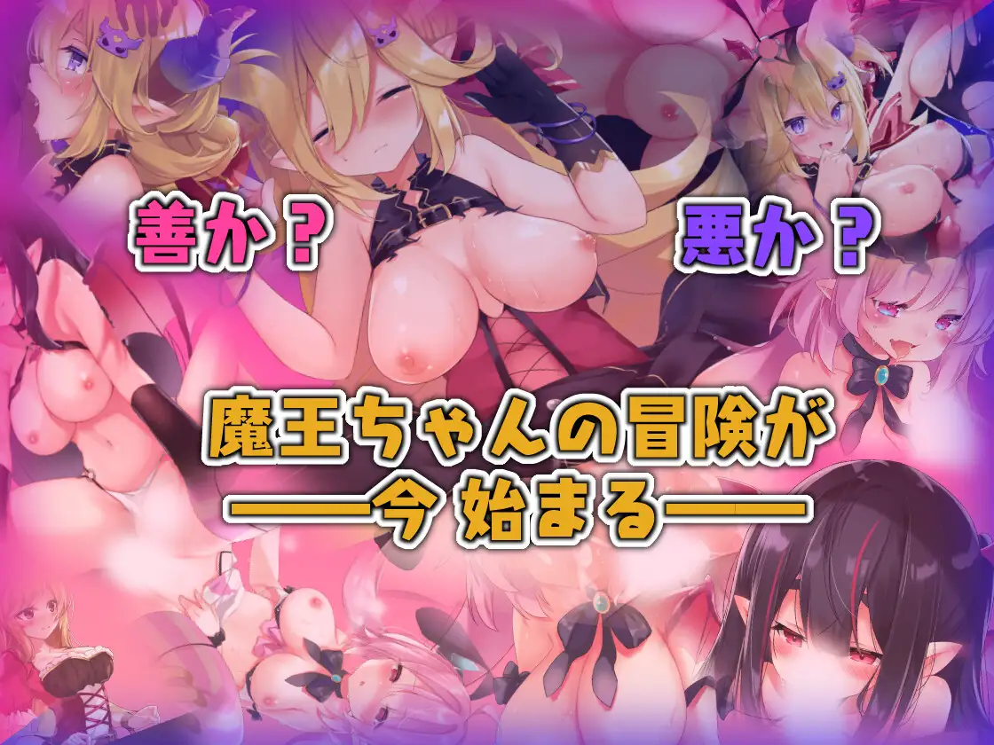 【DLsite/动态/多结局/官中/官翻/女主人公/动画/魅魔/淫魔/内射/中出/强行/强X/金发/巨乳/爆乳】魔王酱和善恶碎片 【PC/社团名:シストレイド/RJ412814】-第6张图片-萌站