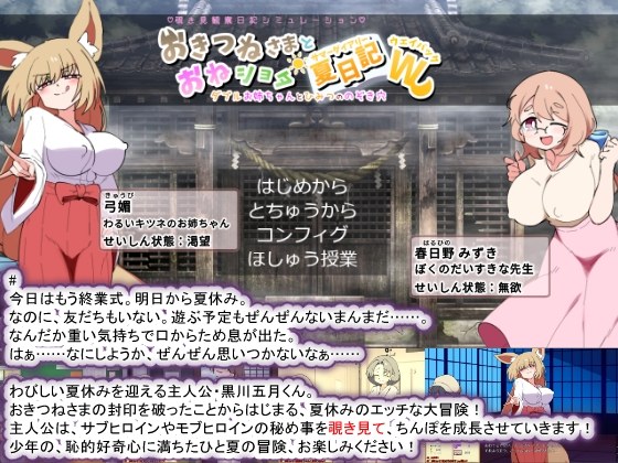 【DLsite/汉化/新作/皆大欢喜/女教师/姐姐×正太/怀孕/暗示/精神支配/巨乳/爆乳/西瓜肚/孕妇】おきつねさまとおねショタ夏日記W――ダブルお姉ちゃんとひみつののぞき穴 & 狐仙大人与姐弟恋夏日日记W——双倍姐姐与秘密窥视孔【社团名: 種付け一年後/RJ01375653】