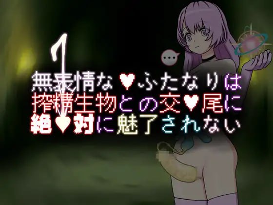 电脑端/[RPG] DL官方中文【简+繁】  无表情的双性人绝对不会被榨精生物的交尾所吸引   無表情なふたなりは搾精生物との交尾に絶対に魅了されない  