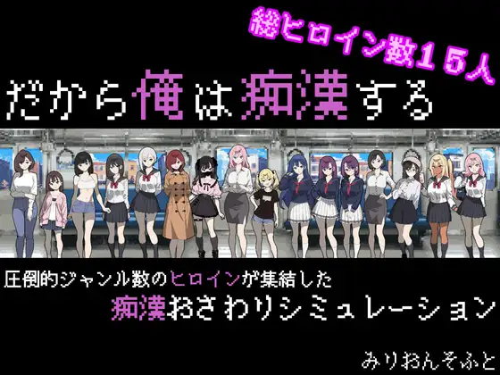 更新[互动SLG/触摸抚摸] 所以我要当痴汉 だから俺は痴漢する Ver1.41 AI汉化版+修图 [1.50G]