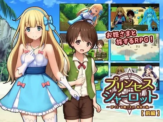 更新[日式RPG/露出] 夏洛特公主【前篇】～我与公主的秘密之旅～プリンセスシャーロット【前編】 ～ぼくとお姫さまの秘密の旅～v1.1.3 AI汉化版 [1.40G]
