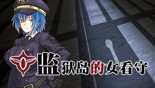 步兵版[爆款RPG/恶堕/动态] 监狱岛的女看守 MATRON ―監獄島の巨乳女看守― v1.0.1 官中步兵版 [1.50G]