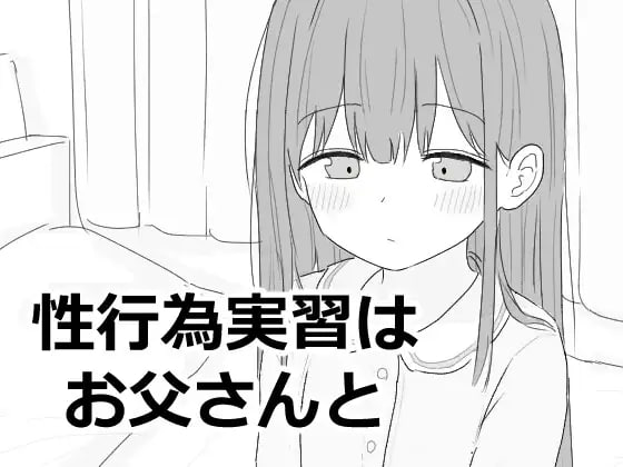 A488 性行為実習はお父さんと-第2张图片-萌站