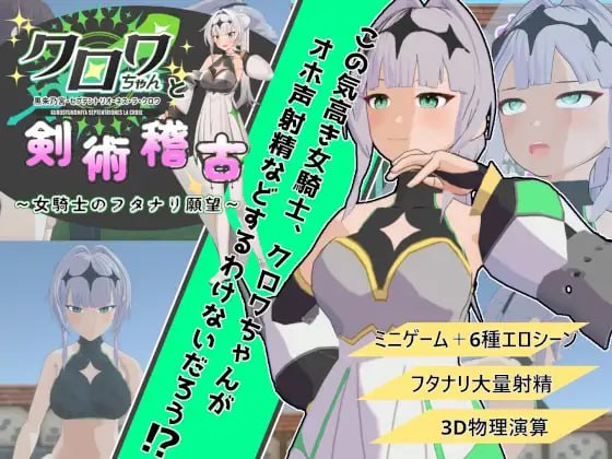 A492 クロワちゃんと剣術稽古 ~女騎士のフタナリ願望~v1.01 -第4张图片-萌站 A492 クロワちゃんと剣術稽古 ~女騎士のフタナリ願望~v1.01 -第4张图片-萌站