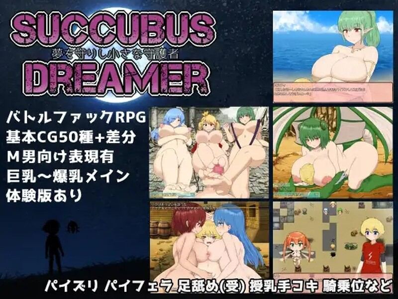 [日式RPG/爆乳] 魅魔守护者-梦境的小小守望者- SUCCUBUS DREAMER -夢を守りし小さな守護者- 官方中文版 [700M]