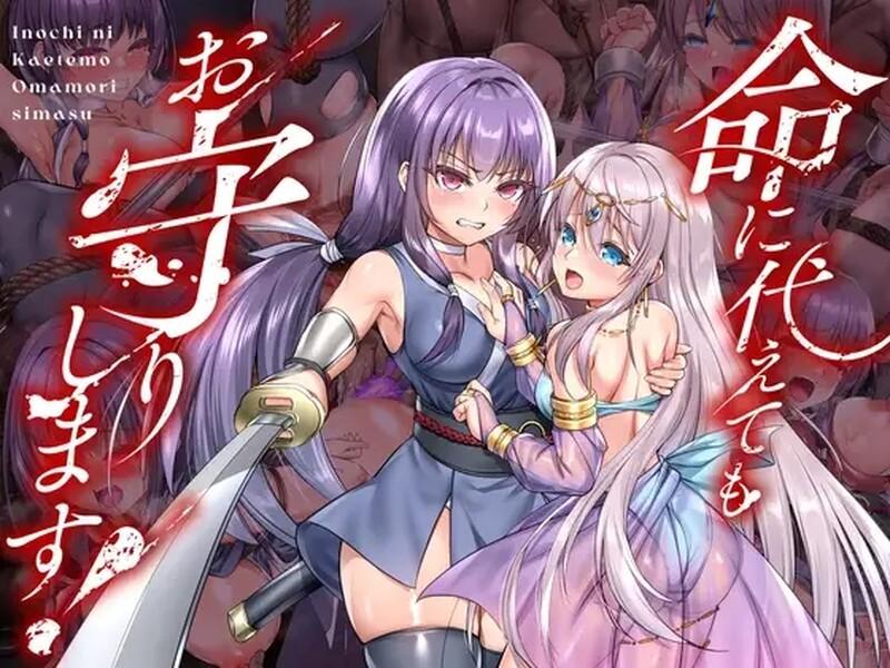 [日式RPG/凌辱] 即使付出生命也要守护你 命に代えてもお守りします 内嵌AI汉化版 [1.60G]