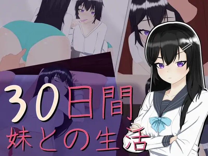  [日式SLG/Live2D动态] 30天～和妹妹的生活～ 30日間～妹との生活～ 机翻版 [2.70G]