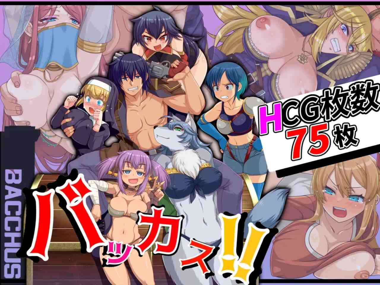[推荐RPG汉化PC异种强奸] 笨蛋！！バッカス!! v1.6 [1.26G][D]