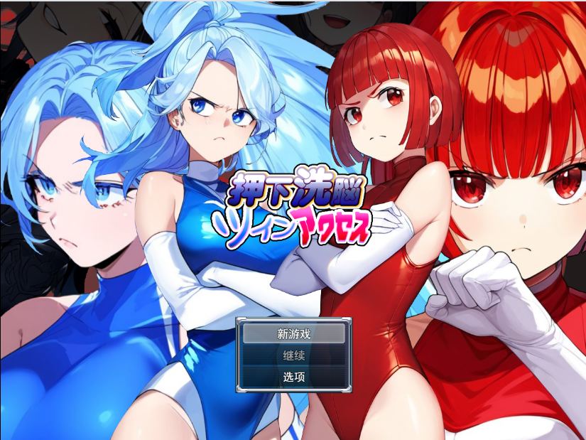 【日式RPG汉化PC】 按下洗脑双访问 押下洗脳ツインアクセス 内嵌AI汉化版 【1G】[D]-第5张图片-萌站