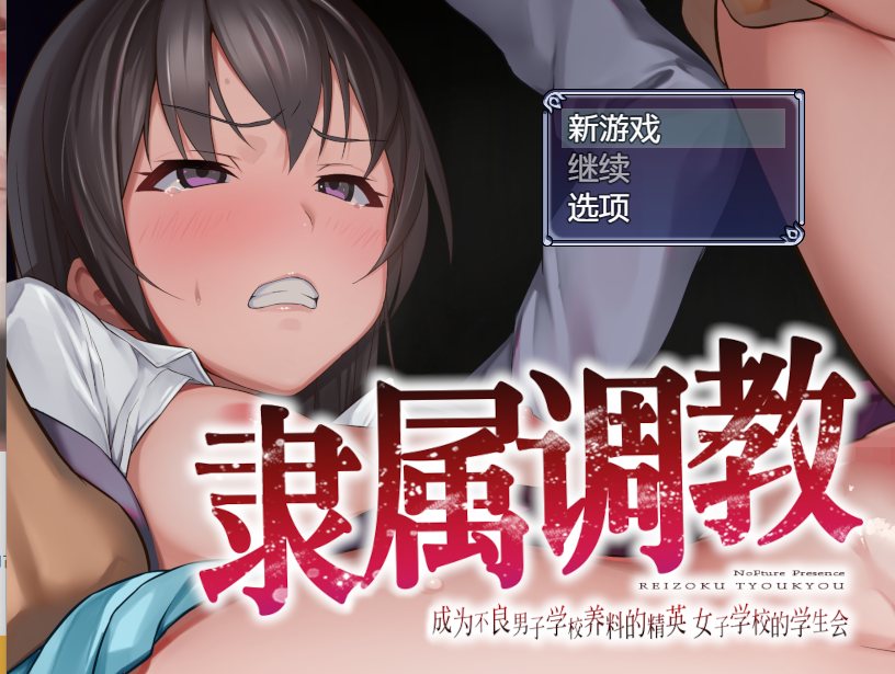 [RPG官中PC+可joi] 隶属调教 不良男子校の餌食になるエリート成为不良男子学校养料的精英 女子学校的学生会[700M][D]