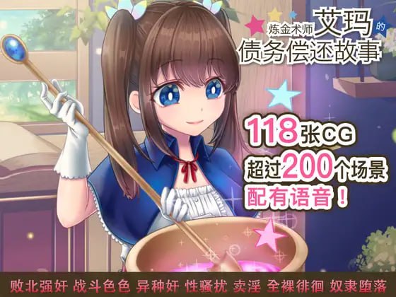 PC/RPG/#炼金术师艾玛的还债故事  v1.01 官方中文步兵版-第2张图片-萌站