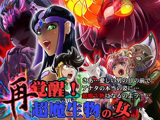 [まふりまりもんぬ] 覚醒!超魔生物の女 01-02-第2张图片-萌站