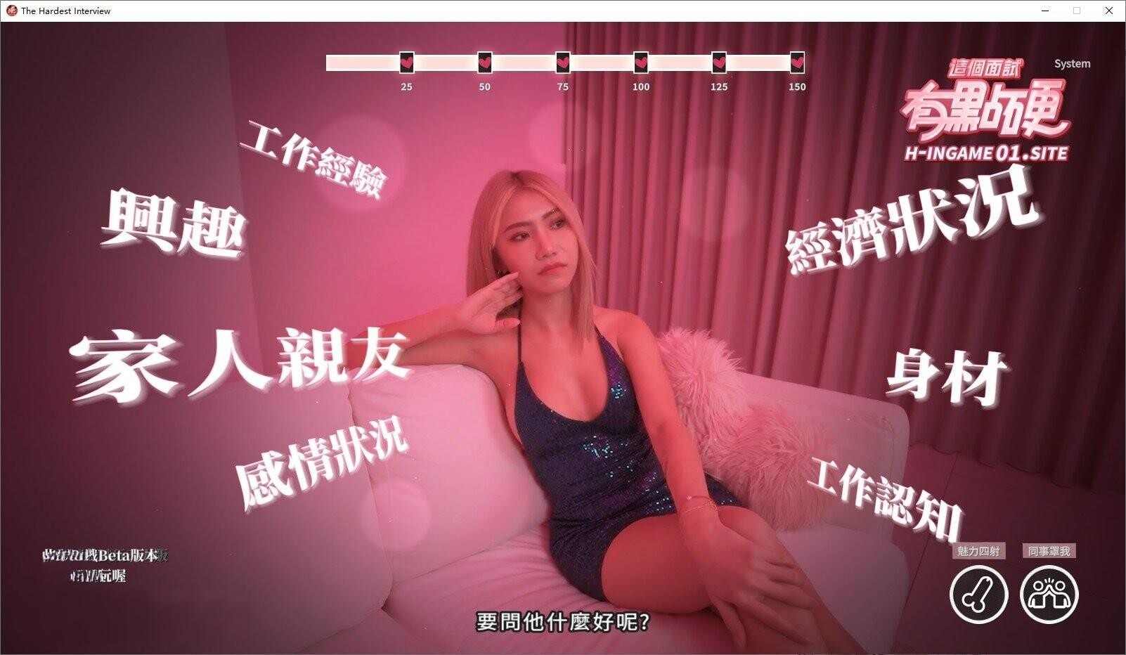 破解版[国产互动SLG/麻豆真人/动态] 这个面试有点硬 The Hardest Interview [麻豆出品] Ver1.0.5 官方中文版 [35.40G]-第5张图片-萌站