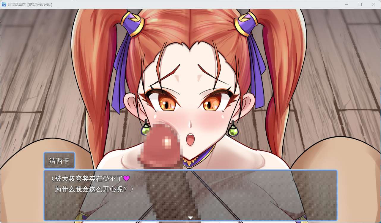 【粉丝福利/白嫖/PC/新作+存档/RPG/调教/恶堕】诅咒的防具店【共1.7GB】【MTool云翻/AI汉化】【原名:呪いの防具屋さん】【2025年05月29日16点 发售】 -第7张图片-萌站 【粉丝福利/白嫖/PC/新作+存档/RPG/调教/恶堕】诅咒的防具店【共1.7GB】【MTool云翻/AI汉化】【原名:呪いの防具屋さん】【2025年05月29日16点 发售】 -第7张图片-萌站