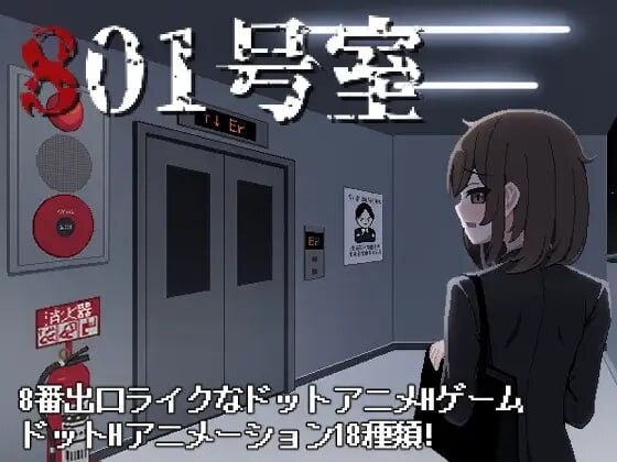 新作[日式SLG/像素动态] 801号室 生肉版 [160M]