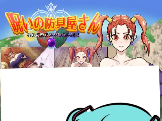 PC/RPG/#呪いの防具屋さん AI汉化版【2025年05月29日16点 发售】-第2张图片-萌站