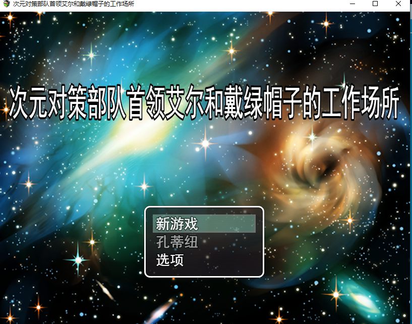 【日系/RPG/汉化/NTR】次元对策部首领艾尔和戴绿帽子的工作场所 Mtool汉化版+全CG【1.01G】【序号1511】