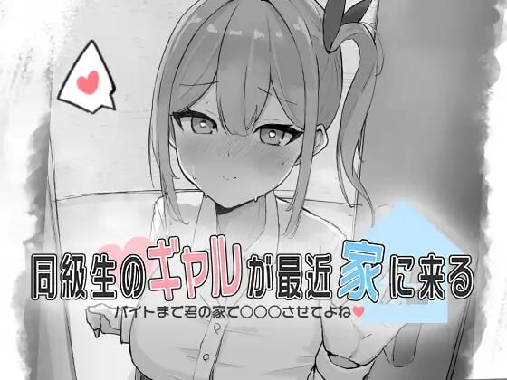 A507 同級生のギャルが最近家に来る～バイトまで君の家で○○○させてよね♡～