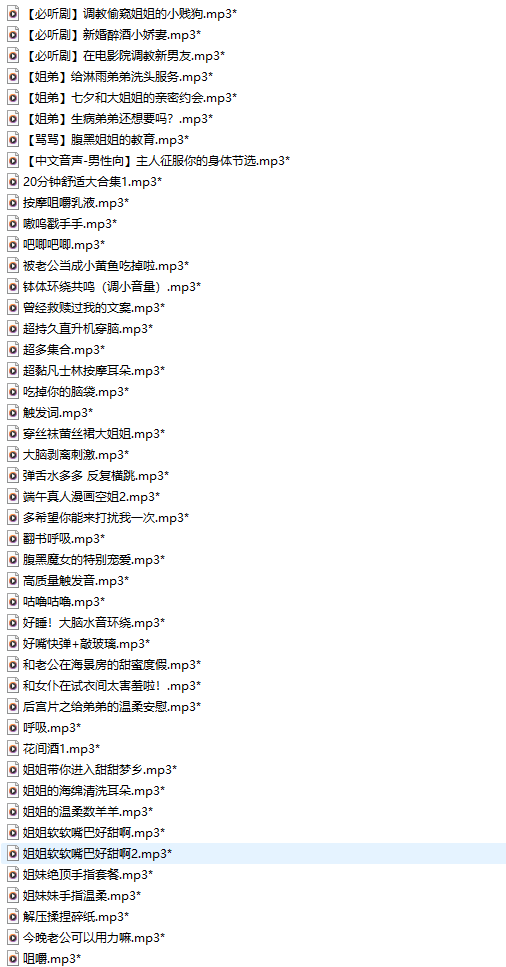 【粉丝福利/白嫖/中文音声/117部合集/共2.1GB】#被窝小妖精 付费音声合集 【舔耳/哄睡/R18情景】【17小时合集/MP3】 