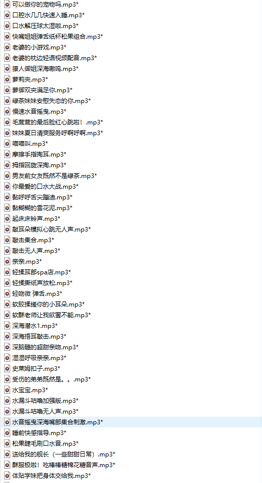 【粉丝福利/白嫖/中文音声/117部合集/共2.1GB】#被窝小妖精 付费音声合集 【舔耳/哄睡/R18情景】【17小时合集/MP3】 -第2张图片-萌站 【粉丝福利/白嫖/中文音声/117部合集/共2.1GB】#被窝小妖精 付费音声合集 【舔耳/哄睡/R18情景】【17小时合集/MP3】 -第2张图片-萌站