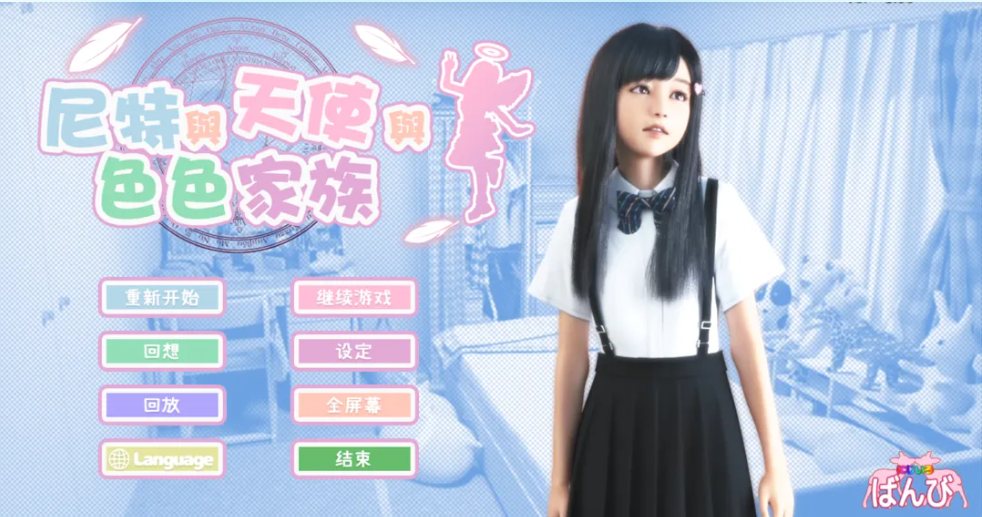 【日系/3D/大作/官中/全动态】尼特与天使与色色家族 にーとと天使とえっちな家族 Ver1.36 官方中文步兵版【4.65G全CV】【序号1523.【日系3D大作官中全动态】尼特与天使与色色家族 にーとと天使とえっちな家族 Ver1.36 官方中文步兵版【4.65G全cv】【序号1523】
