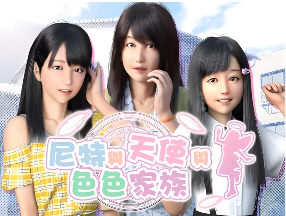 【日系/3D/大作/官中/全动态】尼特与天使与色色家族 にーとと天使とえっちな家族 Ver1.36 官方中文步兵版【4.65G全CV】【序号1523.【日系3D大作官中全动态】尼特与天使与色色家族 にーとと天使とえっちな家族 Ver1.36 官方中文步兵版【4.65G全cv】【序号1523】-第3张图片-萌站 【日系/3D/大作/官中/全动态】尼特与天使与色色家族 にーとと天使とえっちな家族 Ver1.36 官方中文步兵版【4.65G全CV】【序号1523.【日系3D大作官中全动态】尼特与天使与色色家族 にーとと天使とえっちな家族 Ver1.36 官方中文步兵版【4.65G全cv】【序号1523】-第3张图片-萌站