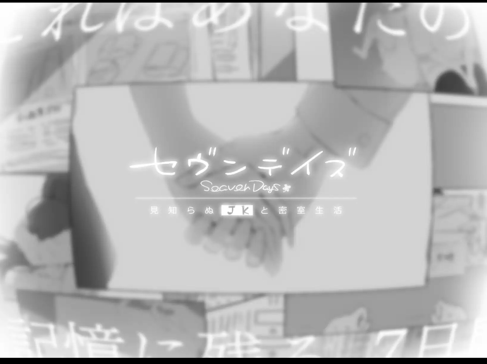 【日系/ADV/AI汉化/动态】七日密室 与陌生女高中生的同居生活 セヴンデイズ 見知らぬJKと密室生活 v1.01【1.63G】【序号1524】-第9张图片-萌站