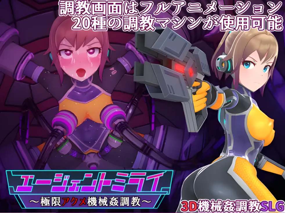 【日系/SLG/3D/官中/动态】特务少女未来 极限机械调教 Agent Mirai v4.2 官方中文版【1.66G】【序号1529】-第2张图片-萌站 【日系/SLG/3D/官中/动态】特务少女未来 极限机械调教 Agent Mirai v4.2 官方中文版【1.66G】【序号1529】-第2张图片-萌站