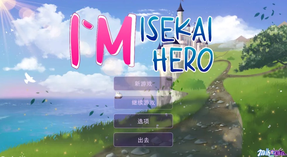 【日系/SLG/官中/动态】我是异世界勇者 I`m Isekai Hero Ver1.1.0 官方中文版【851M】【序号1531】