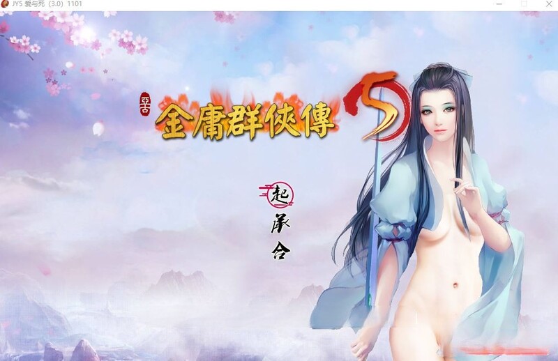 更新[国产武侠RPG/魔改] 金庸群侠传5 爱与死 仙狐MOD 五周年 v1.22.2 官方中文版 [6.20G]